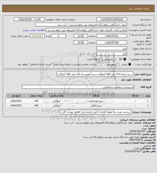 استعلام سیم نجاری 2.5 میل 400 کیلوگرم
سیم آرماتوربندی 1.5 میل 300 کیلوگرم