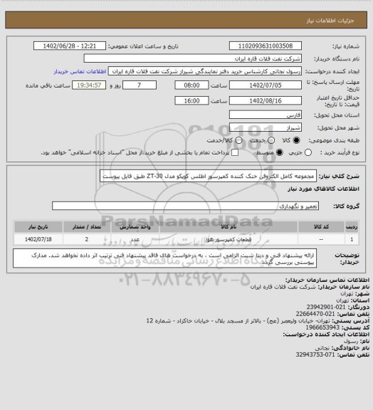 استعلام مجموعه کامل الکتروفن خنک کننده کمپرسور اطلس کوپکو مدل ZT-30 طبق فایل پیوست