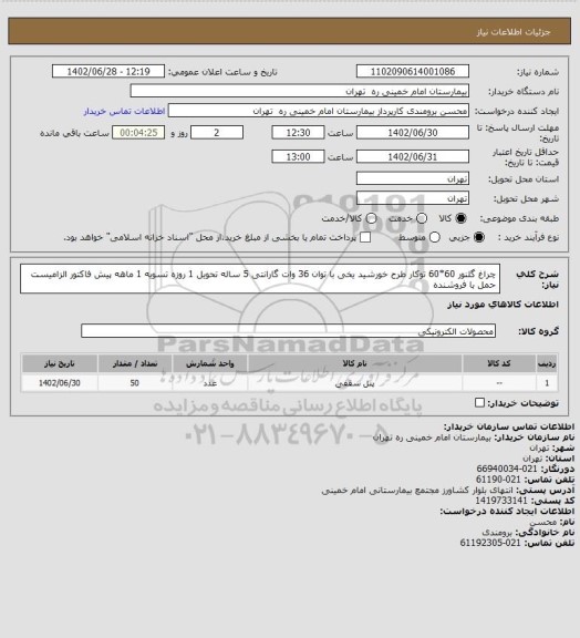 استعلام چراغ گلنور 60*60 توکار طرح خورشید یخی  با توان 36 وات گارانتی 5 ساله تحویل 1 روزه تسویه 1 ماهه
پیش فاکتور الزامیست حمل با فروشنده