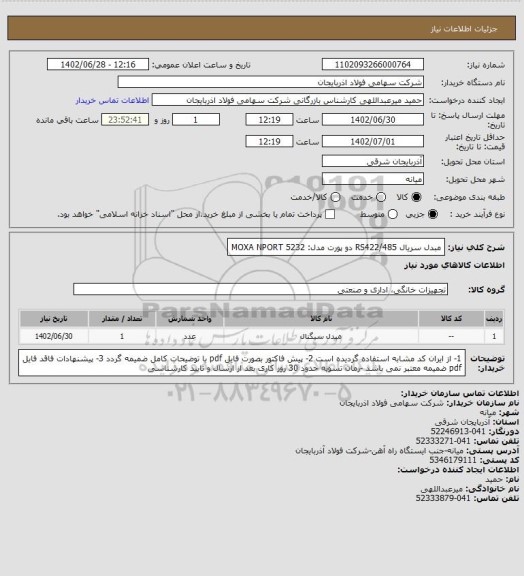 استعلام مبدل سریال RS422/485 دو پورت مدل: MOXA NPORT 5232