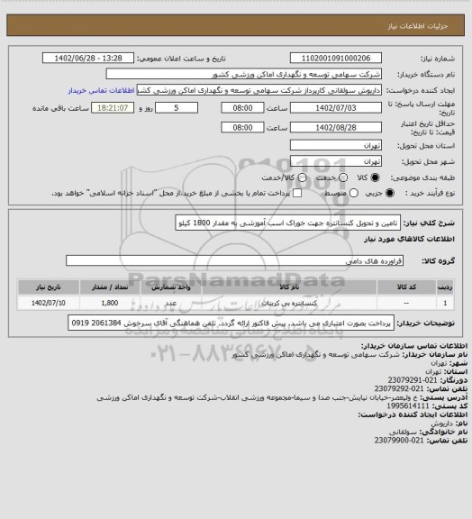 استعلام تامین و تحویل کنسانتره جهت خوراک اسب آموزشی به مقدار 1800 کیلو