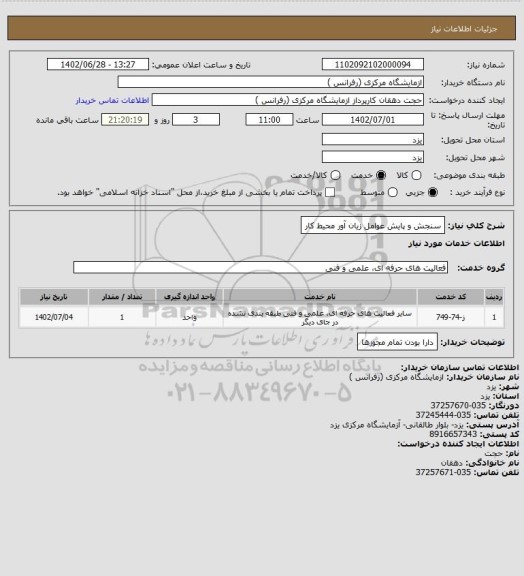استعلام سنجش و پایش عوامل زیان آور محیط کار