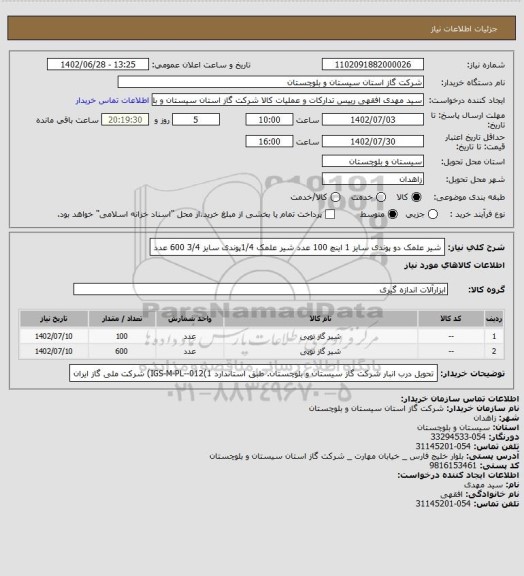 استعلام شیر علمک دو پوندی سایز 1 اینچ 100 عدد
شیر علمک 1/4پوندی سایز 3/4 600 عدد