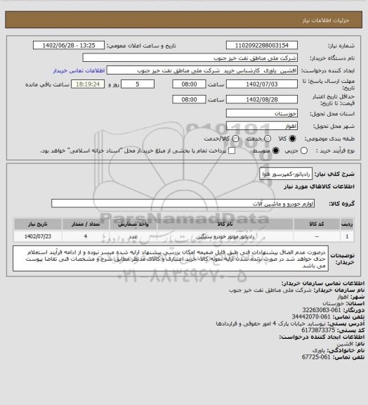 استعلام رادیاتور-کمپرسور هوا