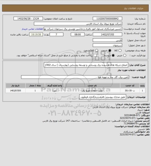 استعلام اصلاح شبکه های فرسوده برق روستایی و توسعه روشنایی (بهارستان ) سال 1402
