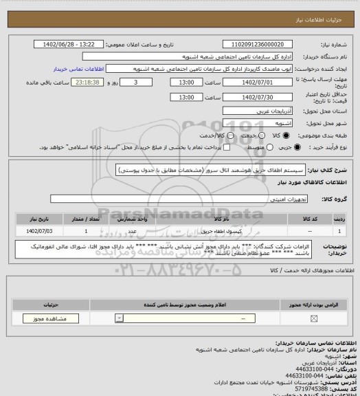 استعلام سیستم اطفای حریق هوشمند اتاق سرور (مشخصات مطابق با جدول پیوستی)