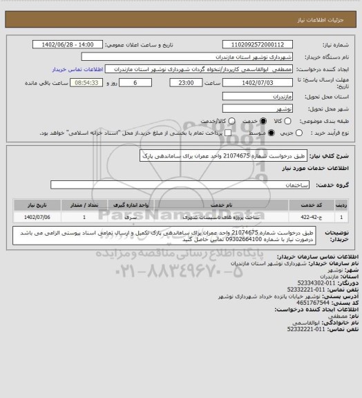 استعلام طبق درخواست شماره 21074675 واحد عمران برای ساماندهی پارک