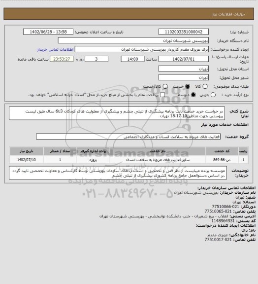 استعلام در خواست خرید خدمت بابت برنامه پیشگیری از تنبلی چشم و پیشگیری از معلولیت های کودکان 3تا6 سال طبق لیست پیوستی جهت مناطق10-17-18 تهران