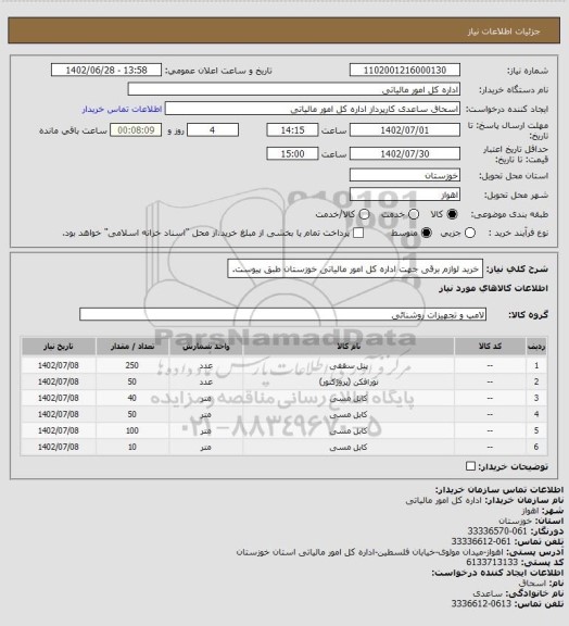 استعلام خرید لوازم برقی جهت اداره کل امور مالیاتی خوزستان طبق پیوست.