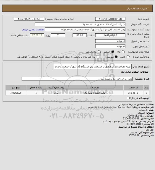 استعلام تهیه مصالح واجرای منصوبات انشعاب برق ایستگاه گاز شهرک صنعتی بادرود