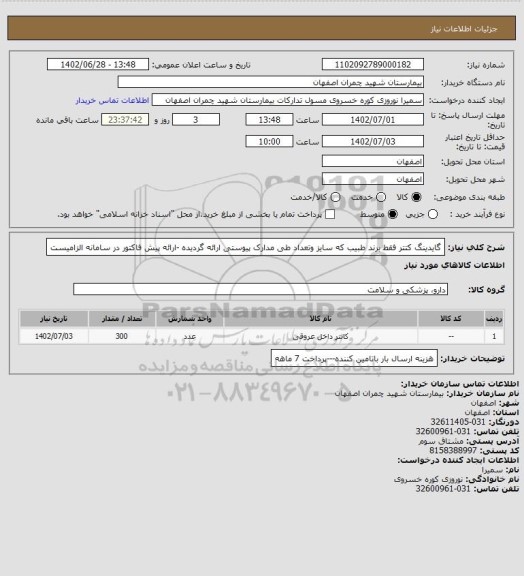استعلام گایدینگ کتتر فقط برند طبیب که سایز وتعداد طی مدارک پیوستی ارائه گردیده -ارائه پیش فاکتور در سامانه الزامیست