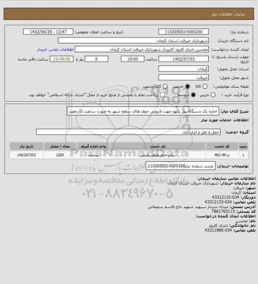 استعلام اجاره یک دستگاه بیل بکهو جهت لایروبی جوی های سطح شهر به صورت ساعت کار مفید