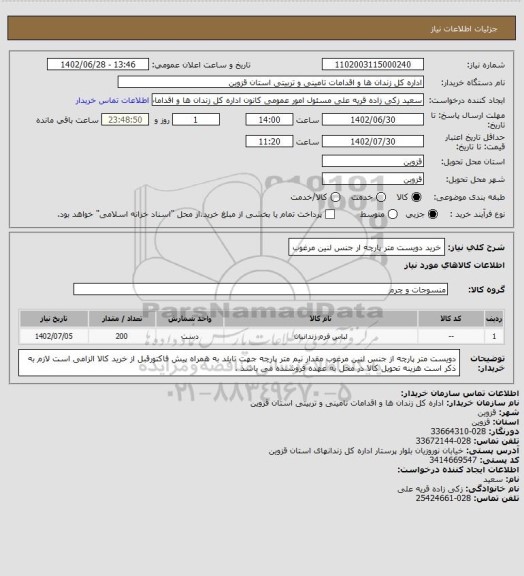 استعلام خرید دویست متر پارچه ار جنس لنین مرغوب