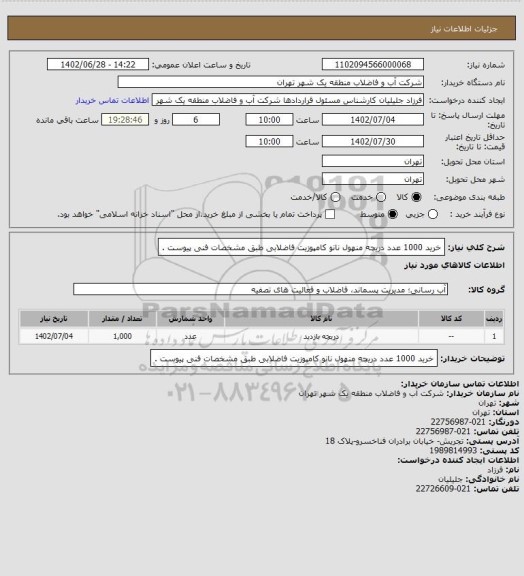 استعلام خرید 1000 عدد دریچه منهول نانو کامپوزیت فاضلابی طبق مشخصات فنی پیوست .
