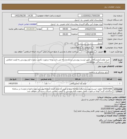 استعلام خرید لوازم آزمایشگاهی طبق لیست پیوستی.ایرانکدمشابه می باشدتوجه درصورت تکمیل ننمودن فرم پیوستی به قیمت اعلامی شرکت رسیدگی نخواهدشد