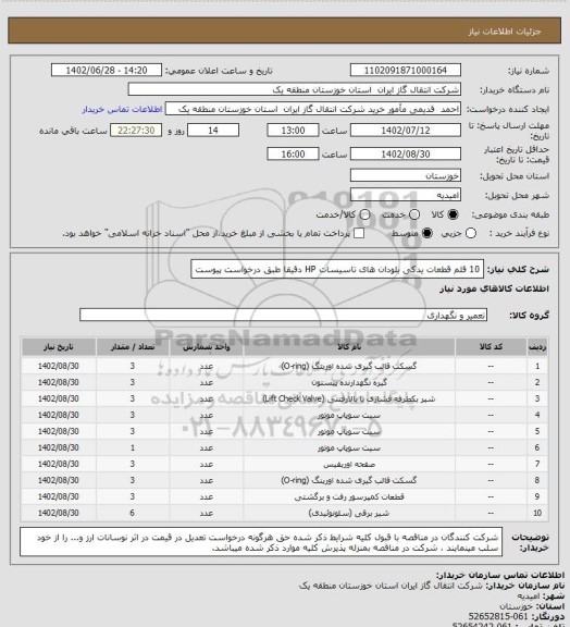 استعلام 10 قلم قطعات یدکی بلودان های تاسیسات HP دقیقا طبق درخواست پیوست