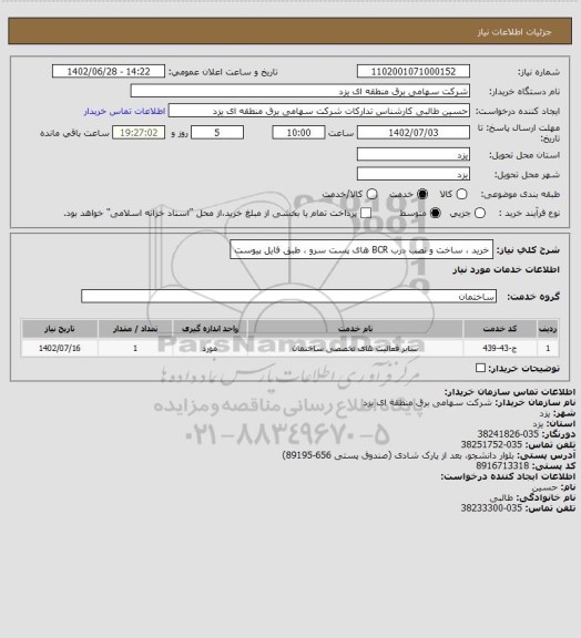 استعلام خرید ، ساخت و نصب درب BCR های پست سرو ، طبق فایل پیوست