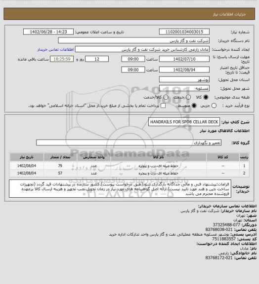 استعلام HANDRAILS FOR SPD8 CELLAR DECK