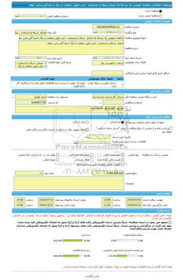 مناقصه، مناقصه عمومی یک مرحله ای اصلاح شبکه و انشعابات ، ابزار دقیق،حفاظت از زنگ ناحیه گازرسانی خواف
