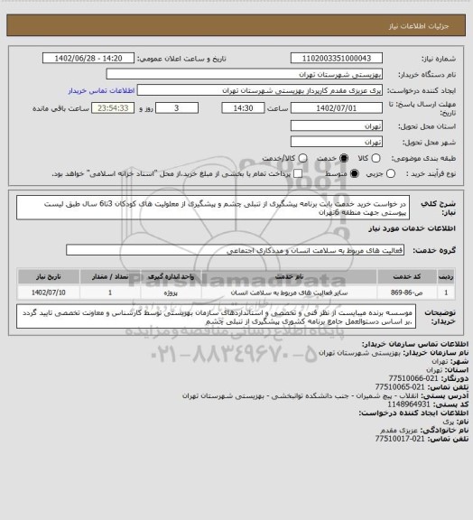 استعلام در خواست خرید خدمت بابت برنامه پیشگیری از تنبلی چشم و پیشگیری از معلولیت های کودکان 3تا6 سال طبق لیست پیوستی جهت منطقه 6تهران