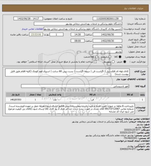 استعلام کانال لوله ای فلکسیبل | اگزاست فن | دریچه اگزاست | بست زیپی 60 سانت | اسپری فوم کوچک (کلیه اقلام طبق فایل پیوست شده)