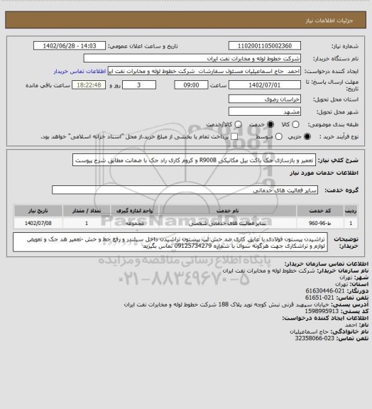 استعلام تعمیر و بازسازی جک باکت بیل مکانیکی R900B و کروم کاری راد جک با ضمانت مطابق شرح پیوست