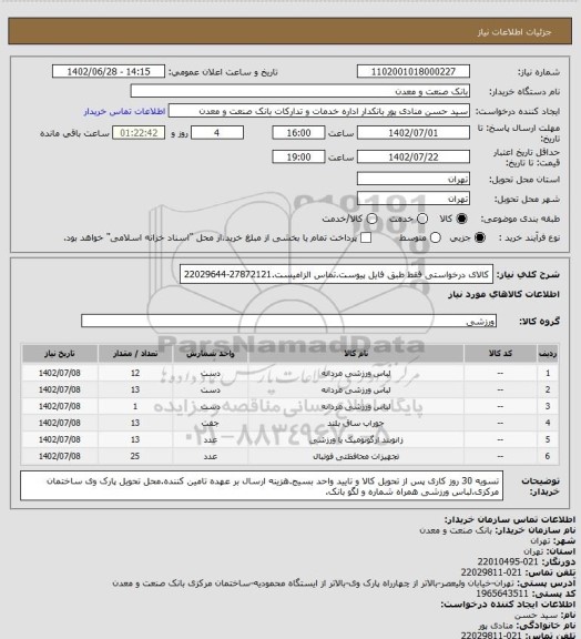 استعلام  کالای درخواستی فقط طبق فایل پیوست.تماس الزامیست.27872121-22029644