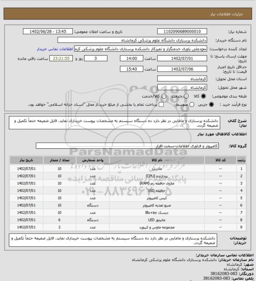 استعلام دانشکده پرستاری و مامایی در نظر دارد ده دستگاه سیستم به مشخصات پیوست خریداری نماید.
فایل ضمیمه حتماْ تکمیل و ضمیمه گردد.