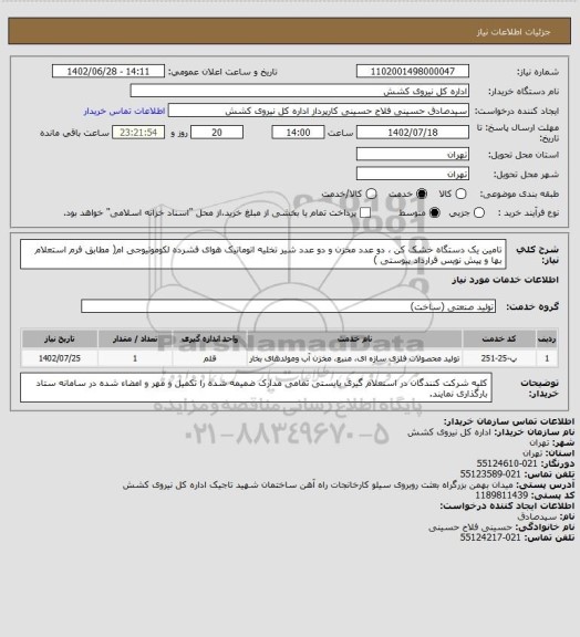 استعلام تامین یک دستگاه خشک کن ، دو عدد مخزن و دو عدد شیر تخلیه اتوماتیک هوای فشرده لکوموتیوجی ام( مطابق فرم استعلام بها و پیش نویس قرارداد پیوستی )