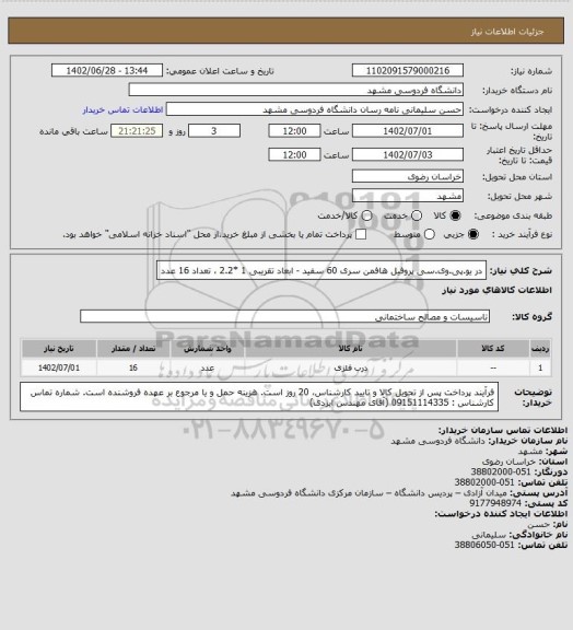 استعلام در یو.پی.وی.سی پروفیل هافمن سری 60 سفید - ابعاد تقریبی 1 *2.2 ، تعداد 16 عدد