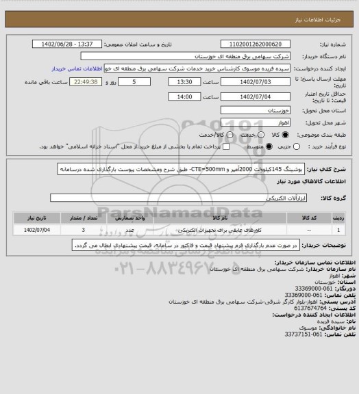 استعلام بوشینگ 145کیلوولت 2000آمپر و CTE=500mm- طبق شرح ومشخصات پیوست بارگذاری شده درسامانه