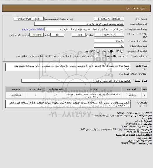 استعلام تست های غیرمخرب (NDT ) تجهیزات نیروگاه شهید سلیمی نکا مطابق شرایط خصوصی و آنالیز پیوست از طریق عقد قرارداد.