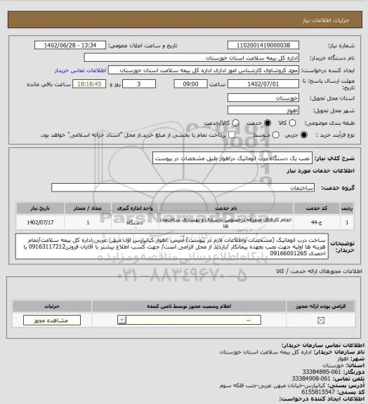 استعلام نصب یک دستگاه درب اتوماتیک دراهواز طبق مشخصات در پیوست