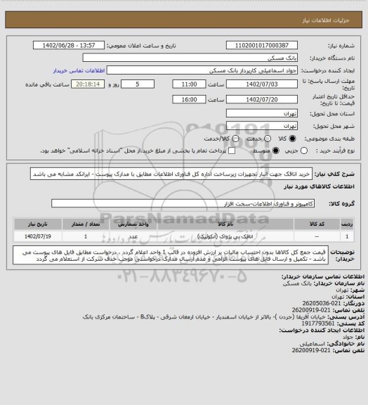 استعلام خرید اتاقک جهت انبار تجهیزات زیرساخت اداره کل فناوری اطلاعات مطابق با مدارک پیوست - ایرانکد مشابه می باشد
