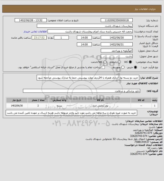 استعلام خرید دو بسته نوار ادراری همراه با 24ردیف موارد پیوسیتی حتما به مدارک پیوستی مراجعه شود