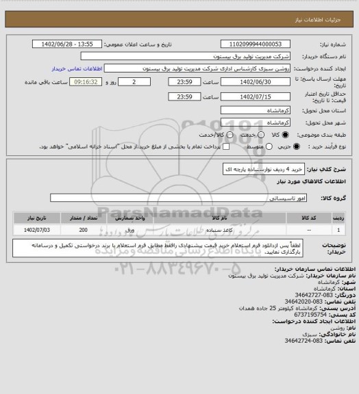 استعلام خرید 4 ردیف نوارسنباده پارچه ای