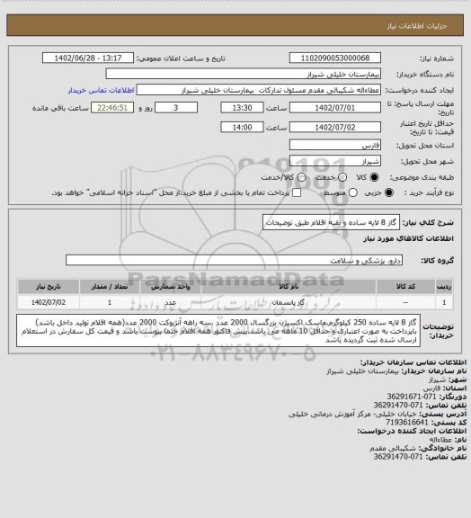 استعلام گاز 8 لایه ساده و بقیه اقلام طبق توضیحات