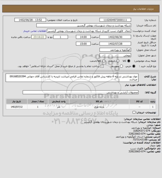 استعلام مواد بهداشتی
تسویه 4 ماهه
پیش فاکتور و شماره تماس الزامی میباشد
تاییدیه با کارشناس آقای جهانی 09168520394 میباشد