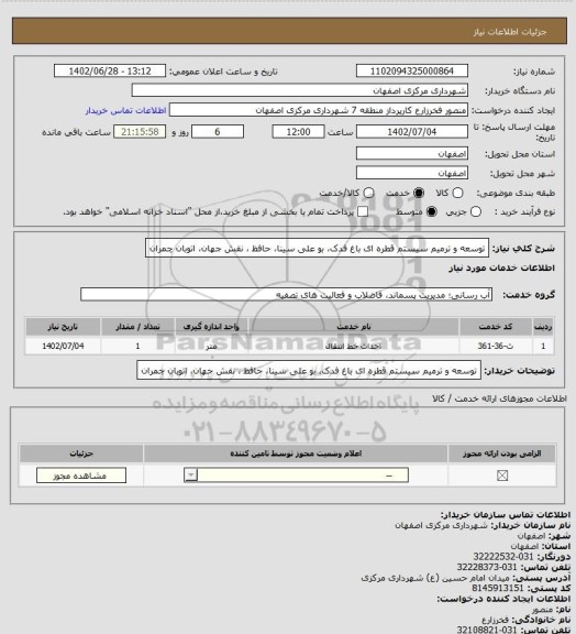 استعلام توسعه و ترمیم سیستم قطره ای باغ فدک، بو علی سینا، حافظ ، نقش جهان، اتوبان چمران