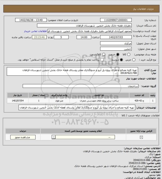 استعلام تهیه کلیه مصالح و اجرای پروژه پل آبرو و جدولگذاری معابر روستای هفته خانک بخش خنجین شهرستان فراهان 09187621788