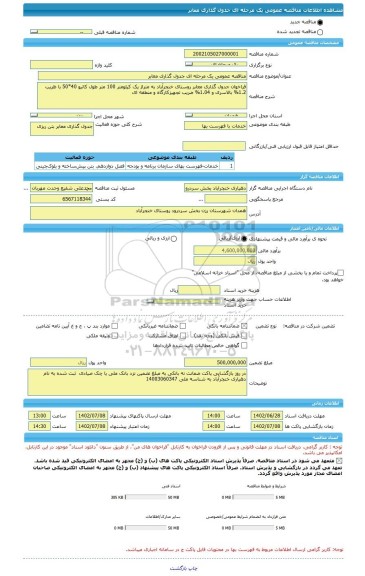 مناقصه، مناقصه عمومی یک مرحله ای جدول گذاری معابر