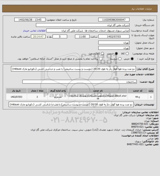 استعلام دو عدد پرده هوا کوئل دار به طول 20/20 (دویست و بیست سانتیمتر) با نصب و شاسی کشی (دکوراتیو مارک mitsuei)