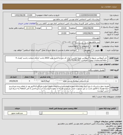 استعلام تایر آمبولانس مربوط به آمبولانس تویوتا هایس/ ایران کد مشابه/تاریخ تولید 2023 باشد /دارای ضمانت باشند /تعداد 4 حلقه/مشخصات پیوست میباشد /225/70/0R15C