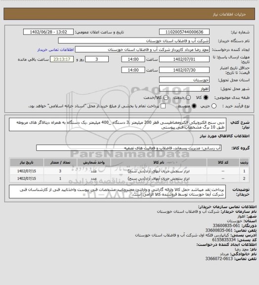استعلام دبی سنج الکترونیکی الکترومغناطیسی قطر 200 میلیمتر ،3 دستگاه _400 میلیمتر ،یک دستگاه
به همراه دیتالاگر های مربوطه طبق 10 برگ مشخصات فنی پیوستی