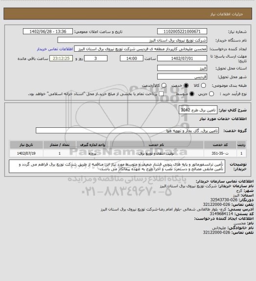 استعلام تامین برق طرح 3042
