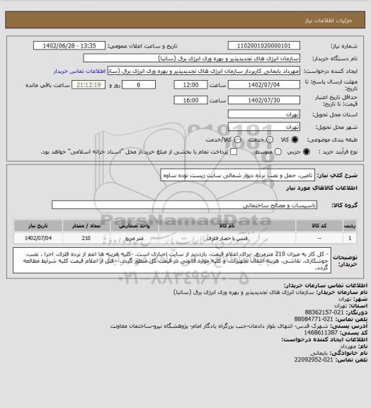 استعلام تامین، حمل و نصب نرده دیوار شمالی سایت زیست توده ساوه
