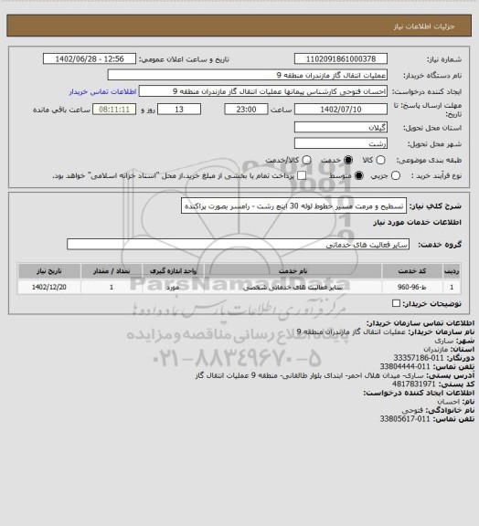 استعلام تسطیح  و مرمت مسیر خطوط لوله 30 اینچ رشت - رامسر بصورت پراکنده