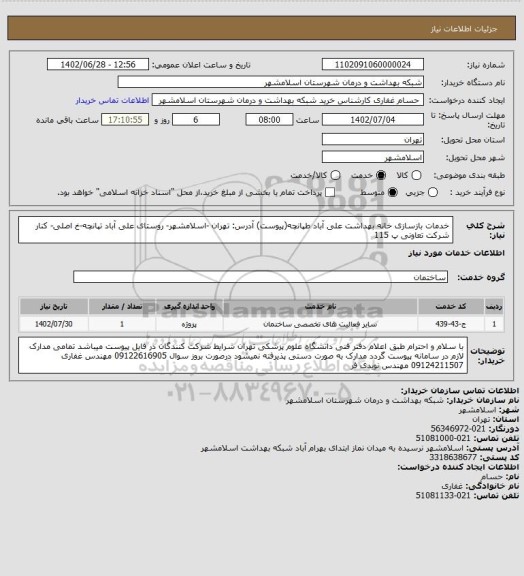 استعلام خدمات بازسازی خانه بهداشت علی آباد طپانچه(پیوست)
آدرس: تهران -اسلامشهر- روستای علی آباد تپانچه-خ اصلی- کنار شرکت تعاونی پ 115