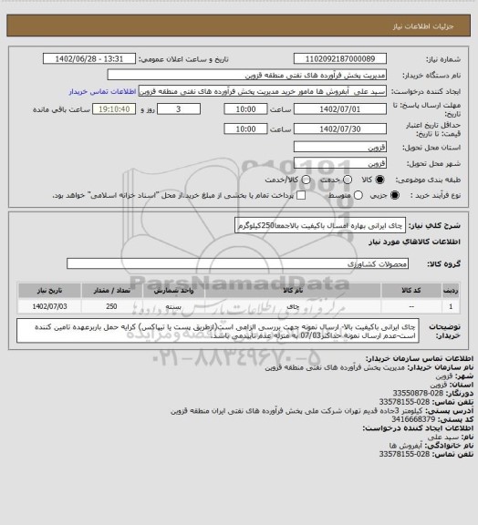 استعلام چای ایرانی بهاره امسال باکیفیت بالاجمعا250کیلوگرم