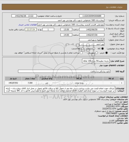 استعلام پارچه تنظیف50 متری150 طاقه